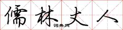 荆霄鹏儒林丈人行书怎么写