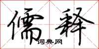 荆霄鹏儒释行书怎么写