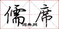 荆霄鹏儒席行书怎么写