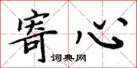周炳元寄心楷书怎么写