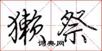 荆霄鹏獭祭行书怎么写