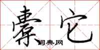 荆霄鹏橐它行书怎么写
