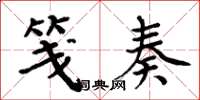 周炳元笺奏楷书怎么写