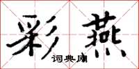周炳元彩燕楷书怎么写