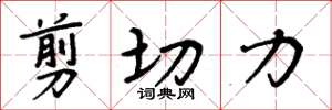 周炳元剪切力楷书怎么写
