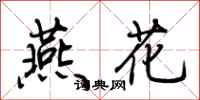 荆霄鹏燕花行书怎么写