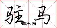 荆霄鹏驻马行书怎么写