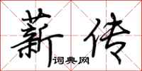 荆霄鹏薪传行书怎么写