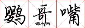 荆霄鹏鹦哥嘴行书怎么写