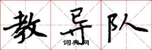 周炳元教导队楷书怎么写