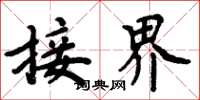 周炳元接界楷书怎么写