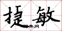 周炳元捷敏楷书怎么写