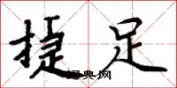 周炳元捷足楷书怎么写