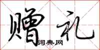 荆霄鹏赠礼行书怎么写