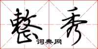 荆霄鹏整秀行书怎么写