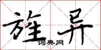 周炳元旌异楷书怎么写