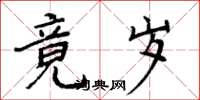 周炳元竟岁楷书怎么写