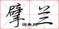 荆霄鹏擘兰行书怎么写