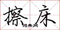 荆霄鹏擦床行书怎么写