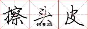 荆霄鹏擦头皮行书怎么写