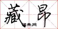 荆霄鹏藏昂行书怎么写