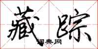 荆霄鹏藏踪行书怎么写