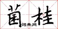周炳元菌桂楷书怎么写
