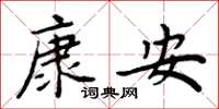 周炳元康安楷书怎么写