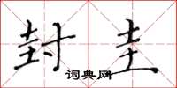 黄华生封圭楷书怎么写
