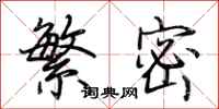 荆霄鹏繁密行书怎么写