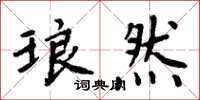周炳元琅然楷书怎么写