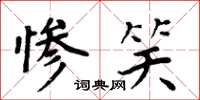 周炳元惨笑楷书怎么写