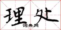 周炳元理处楷书怎么写