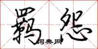 荆霄鹏羁怨行书怎么写