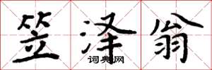 周炳元笠泽翁楷书怎么写