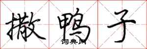 荆霄鹏撒鸭子行书怎么写