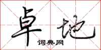 荆霄鹏卓地行书怎么写