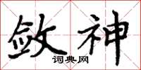 周炳元敛神楷书怎么写