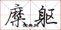 荆霄鹏糜躯行书怎么写