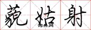 荆霄鹏藐姑射行书怎么写
