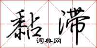 荆霄鹏黏滞行书怎么写