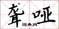 周炳元聋哑楷书怎么写
