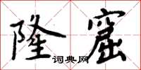 周炳元隆窟楷书怎么写