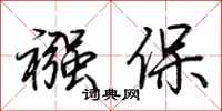 荆霄鹏襁保行书怎么写
