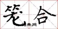 周炳元笼合楷书怎么写