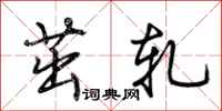 荆霄鹏茁轧行书怎么写