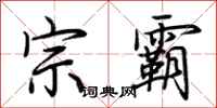 荆霄鹏宗霸行书怎么写