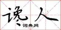 周炳元谗人楷书怎么写