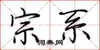 荆霄鹏宗系行书怎么写