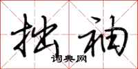 荆霄鹏拙袖行书怎么写